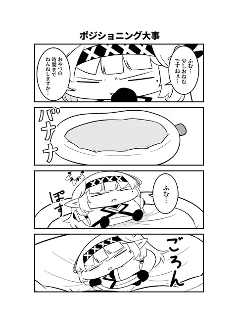 明星家のドヤヒマリちゃん その48

(-᷅ ∨ -᷄. )「最近お気に入りのバナーナベッドですねぇ…」 