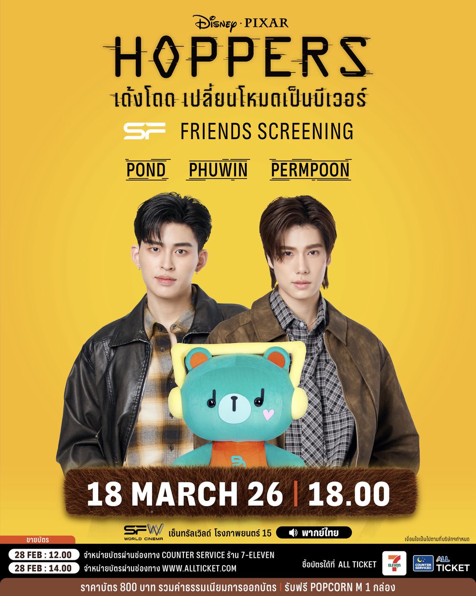 ✨เตรียมตัวออกผจญภัย!
ในรอบพิเศษ #SFFriendsScreening 
Disney &amp; Pixar's Hoppers
ที่ SFW เซ็นทรัลเวิลด์ โรงภาพยนตร์ที่ 15

🗓วันที่ 18 มีนาคม 69
📌รอบเวลา 18.00 น.
🌟พบกับ POND, PHUWIN, PERMPOON
พร้อมสนุกกับเสียงพากย์ไทย✨

🔊เปิดขายบัตรวันที่ 28 กุมภาพันธ์ 69
📍เวลา 12.00 น.