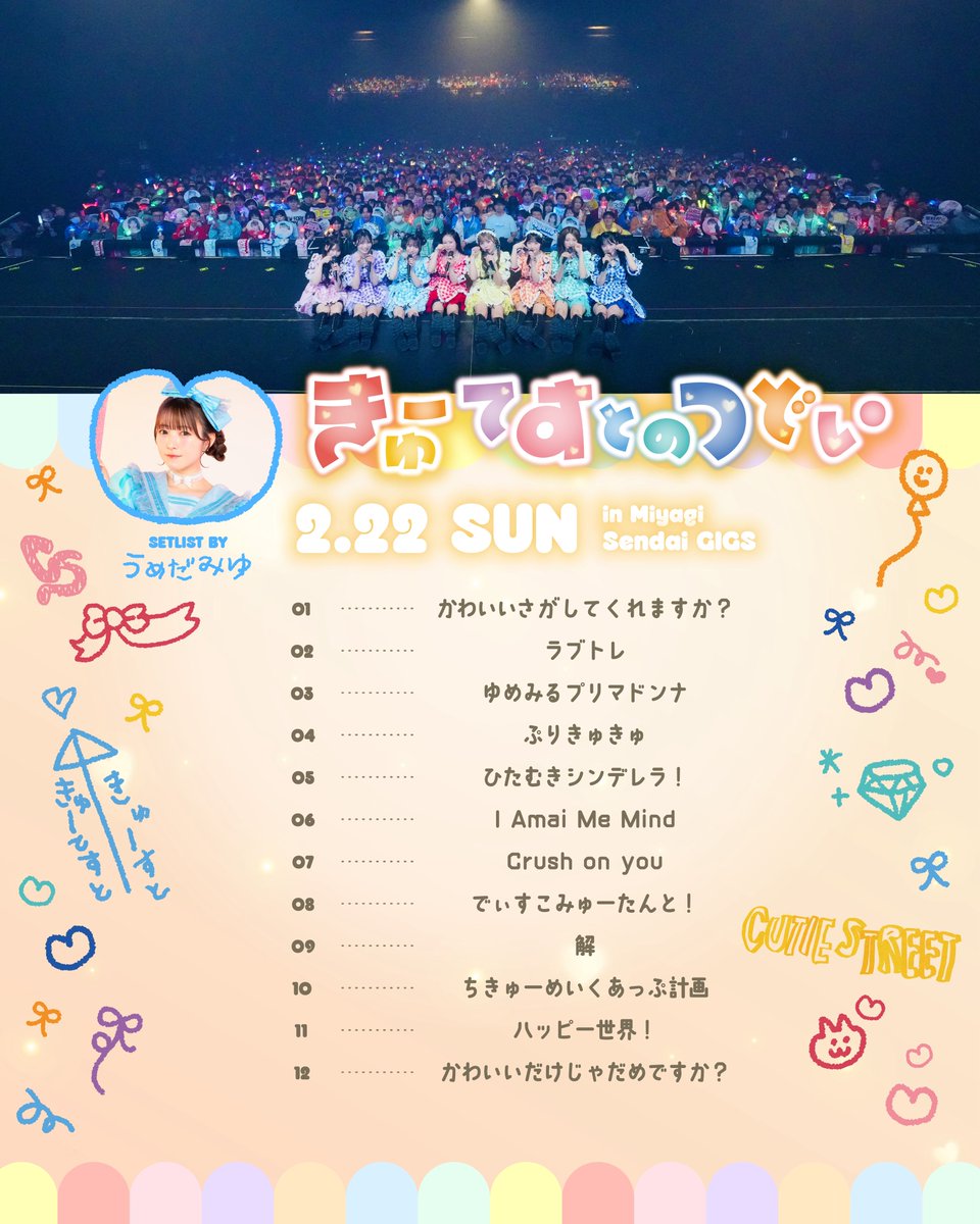 CUTIE_STREET_'s tweet photo. ✏️🩵梅田みゆ 考案セトリ🩵✏️

FCツアーメンバー考案セトリ企画📝

宮城1日目は✈️🩵
梅田みゆ @miyu_cs0913 担当❕

テーマ📣
🪞ぷりもり🪞

くじ引きで引いた1曲目は…💭

『かわいいさがしてくれますか？』

2/22(日)
『きゅーてすとのつどい』
📍SENDAI GIGS

全12曲❕「ラブトレ」も❕
ありがとうございました🪽

#きゅーてすとのつどい宮城
#CUTIESTREET #きゅーすと
#KAWAIIMAKER #きゅーてすと