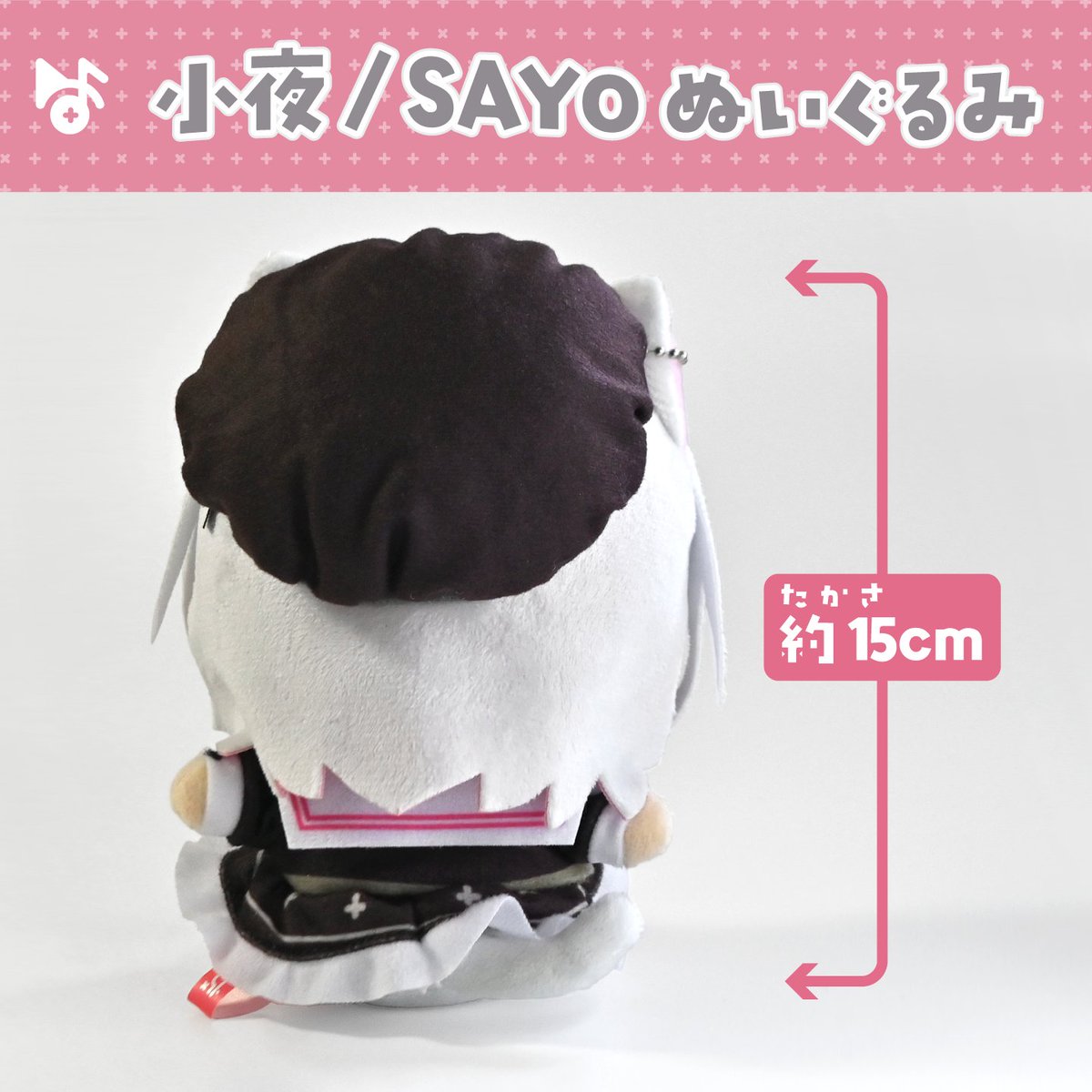 小夜/SAYO ぬいぐるみ』 本日19時より通販開始いたしました