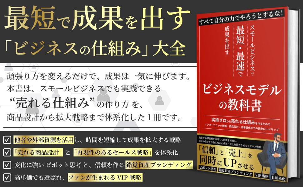 namashi_scale's tweet photo. 初書籍『最短・最速で成果を出すビジネスモデルの教科書』を出版しました

▶︎実績ゼロから売れる仕組みを作る方法
▶︎広告なしSNSでもリストが増えるノンオーガニック戦略
▶︎属人性を排除し自動で売れ続けるビジネスモデルの構築法
etc…

「頑張って発信しているのに売れない」
「商品はあるのに売上が安定しない」
「どうすれば最短で売上を伸ばせるか分からない」

このような相談をこれまで数え切れないほど受けてたので、

『実績ゼロからでも最短で売れる仕組みを作る戦略』をこの1冊に全てまとめました

その他にも

・売れている人だけが実践している商品設計
・広告を使って一気にスケールさせる方法
・利益率を最大化するビジネスモデル構築法

などネットでは公開していない実践レベルの戦略を全て書き記しています

本気でビジネスを伸ばしたい方は必ず役に立つ内容になっています

【書籍購入者特典について】

Kindle unlimitedの読み放題ではなく
有料購入してくれた方には…

「広告なし、SNSなし、0円で初月から100人集客した方法3つ」

を無料でプレゼントいたします

※2月22日〜23日までの期間限定で“99円”で購入可能です

【購入特典の受け取り方】

①このポストにいいね、リポスト
② リプ欄のオープンチャット内でご案内
★リプ欄で書籍をご案内します★