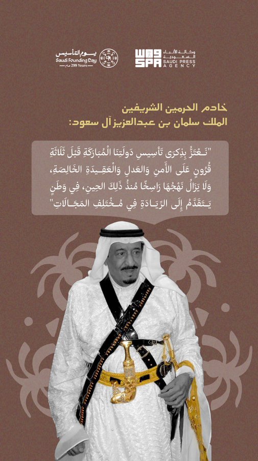 #خادم_الحرمين_الشريفين أيّده الله: نعتز بذكرى تأسيس دولتنا المباركة قبل ثلاثة قرون على الأمن والعدل والعقيدة الخالصة

#يوم_التاسيس