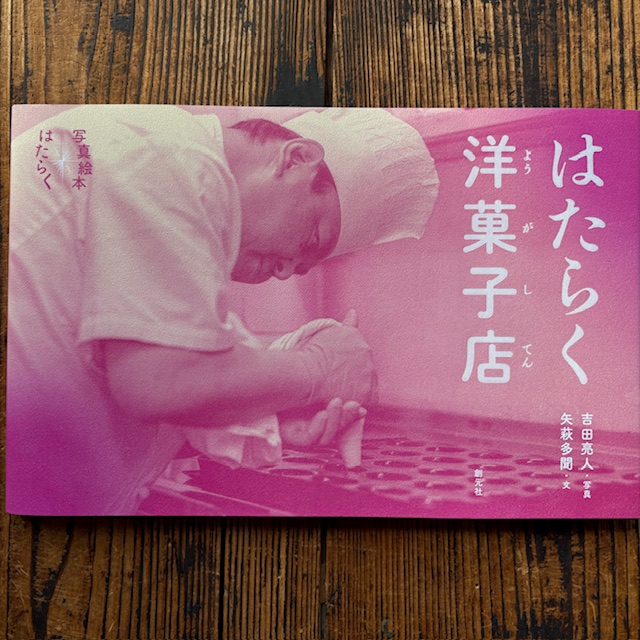 ここからが ほんとうの仕事の はじまりです」ケーキづくりは しこみが