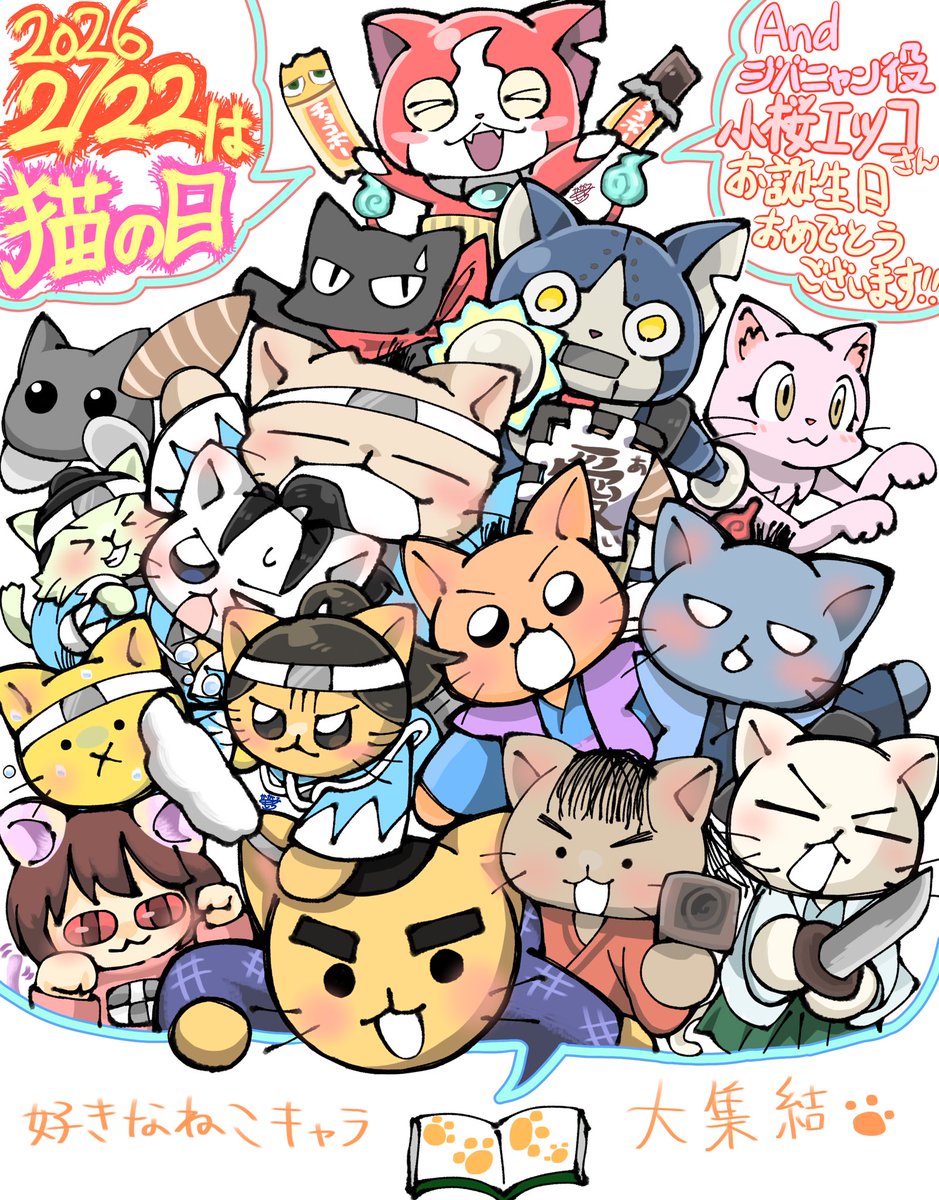 今年もハッピー #猫の日 ！！
ってことでMy人生で思い出せる限りの好きな猫キャラ大集合だよ！！！
予想通り殆どの割合を #ねこねこ日本史 と #妖怪ウォッチ が占めている🐈

そして2/22はジバニャン役 小桜エツコ様のお誕生日！おめでとう御座います！
#猫の日イラスト #猫の日2026

艶やか線画初挑戦