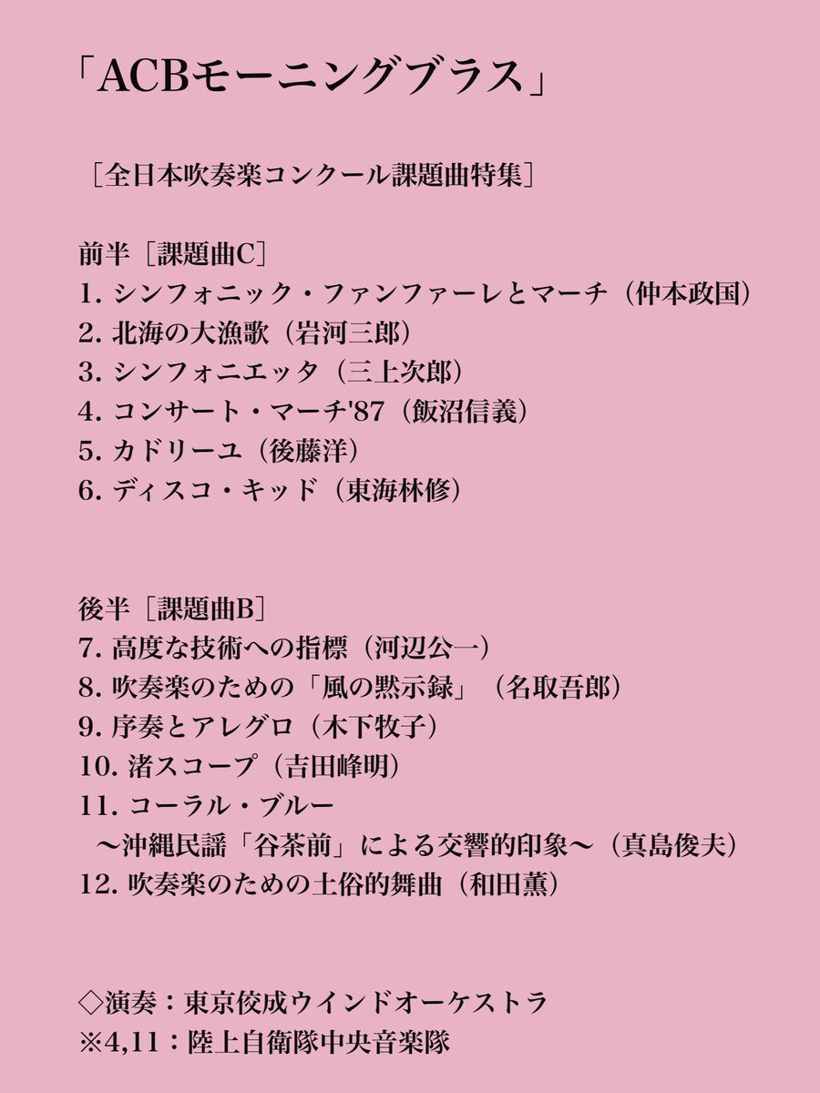 お知らせ】 22:00~ 「ACBモーニングブラス（再）🎺」 🎼全日本吹奏楽