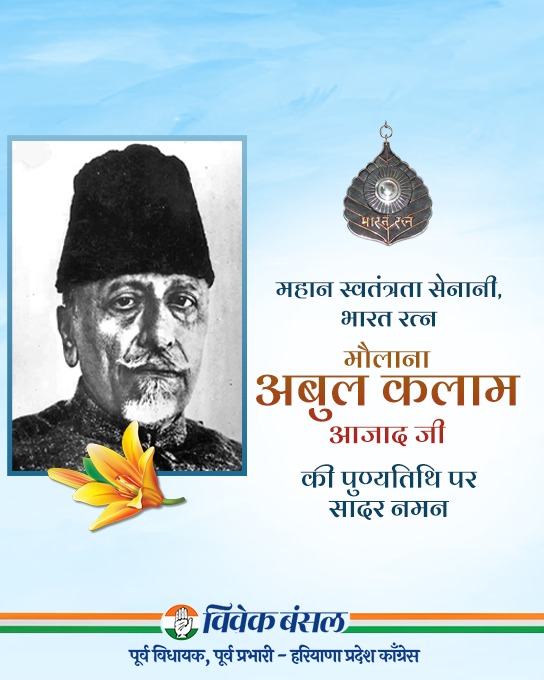 देश के प्रथम शिक्षा मंत्री एवं भारत रत्न मौलाना अबुल कलाम आजाद जी को उनकी पुण्यतिथि पर सादर नमन।