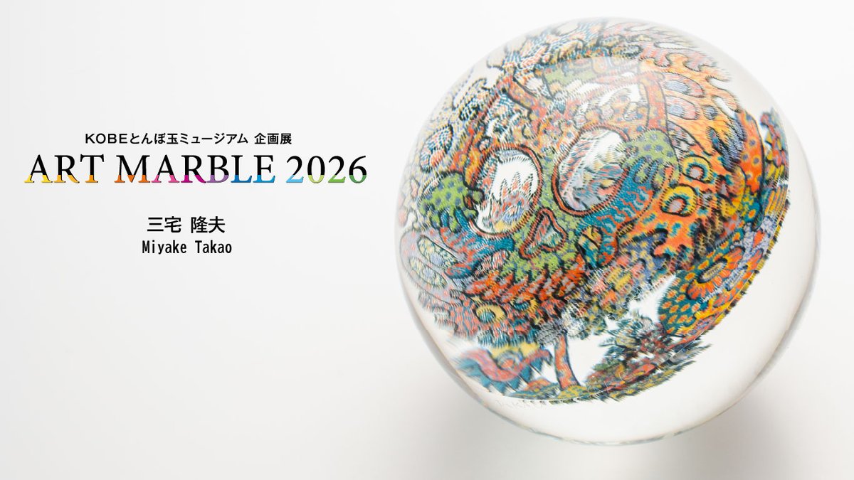 企画展「ART MARBLE 2026」4月7日まで！ 三宅 隆夫 気も遠くなるような