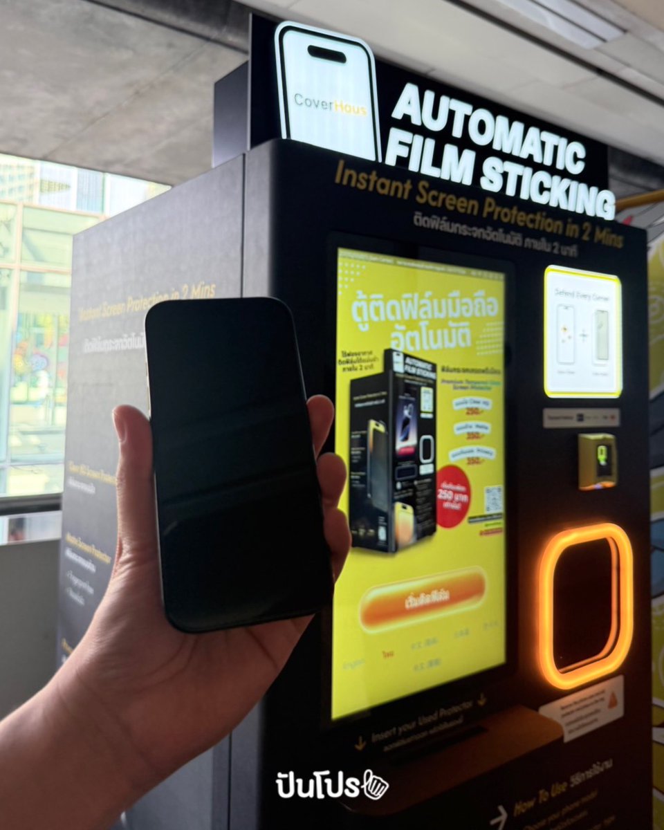 บนบีทีเอสสยามมีตู้ติดฟิล์มอัตโนมัติด้วย เริ่ดอะสะดวก รอแค่ 2 นาทีเสร็จ #ปันโปร