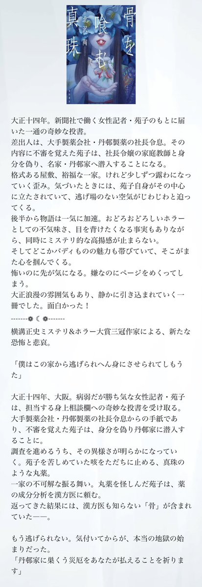 骨を喰む真珠/北沢陶
大正時代、女性記者が名家に潜入し一家の歪みに迫る物語。後半から一気に加速して、おどろおどろしいホラーとミステリ的なワクワクが同時に来る。目を背けたくなるのに先が気になるタイプ。バディ好きにも刺さりそう。面白かった！
 #読了