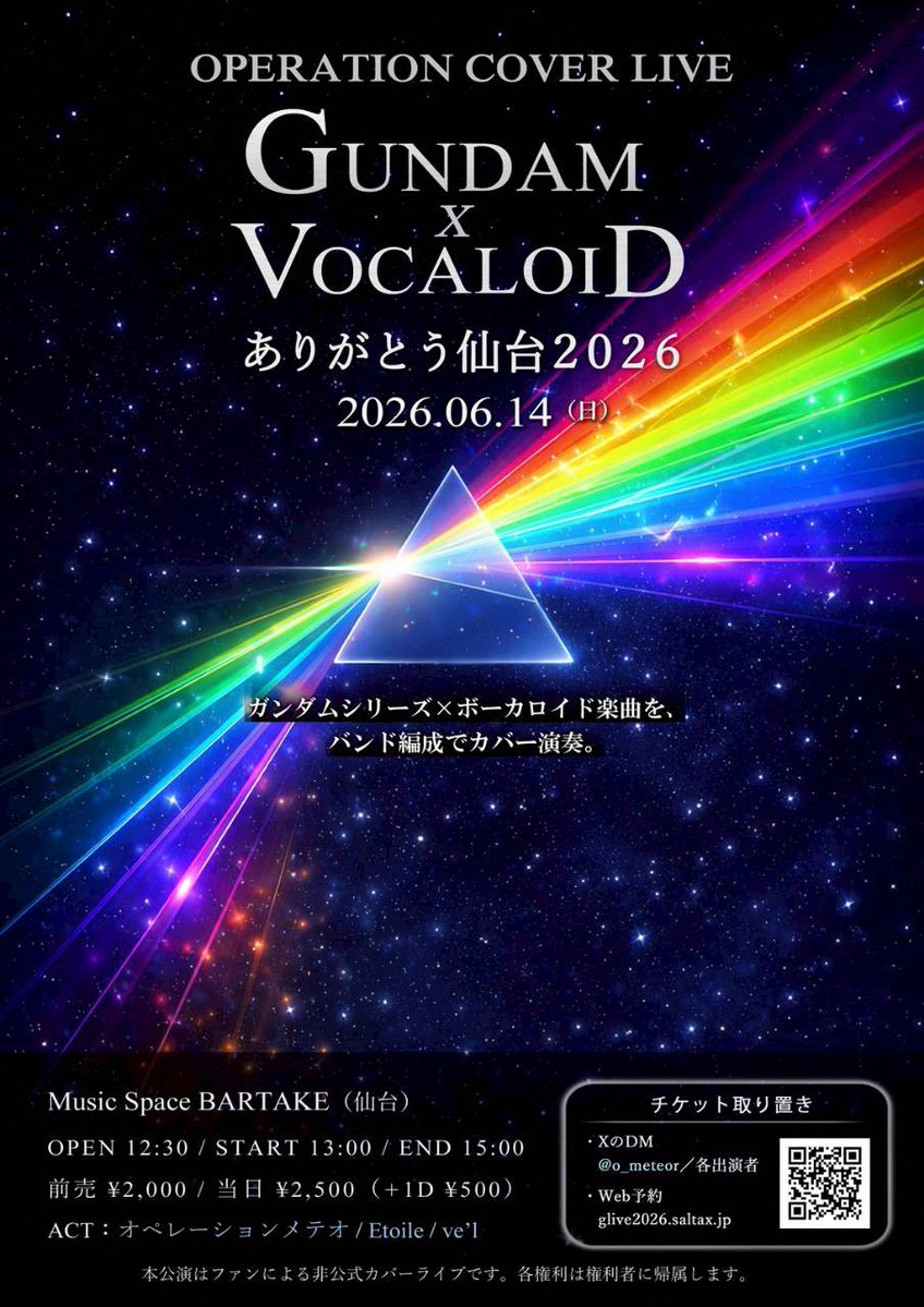 告知】 OPERATION COVER LIVE ありがとう仙台2026 - GUNDAM × VOCALOID