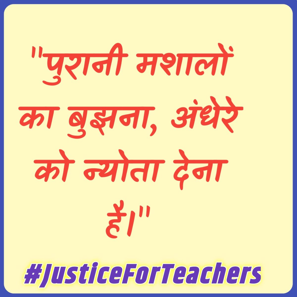 Sudhanshu9uppss's tweet photo. #JusticeForTeachers
@PMOIndia 
@PMOIndia_RC 
@dpradhanbjp 
@CMOfficeUP 
@Aamitabh2 
@AmarUjalaNews 
@Live_Hindustan 
@bstvlive 
@DrDCSHARMAUPPSS 
@DraupdiMurm 
@anandibenpatel
@jayantrld
टीईटी अनिवार्यता से शिक्षकों को मुक्त कीजिए। https://t.co/peAGkqyPOK
