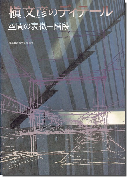 槇文彦のディテール: 空間の表徴－階段】 槇文彦の建築にしつらえられ