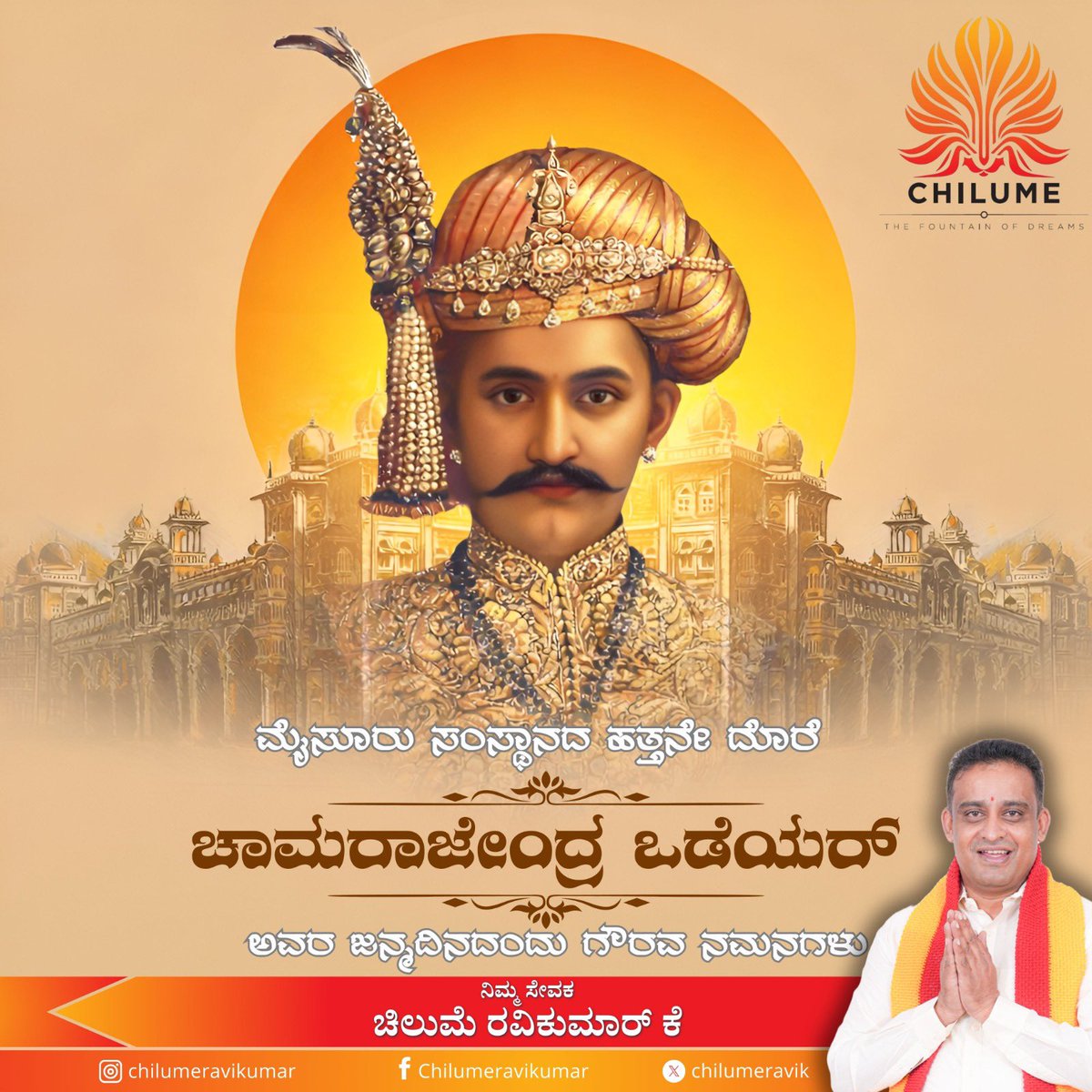 chilumeravik's tweet photo. ಮೈಸೂರು ಮಹಾಸಂಸ್ಥಾನದ 10ನೇ ಮಹಾರಾಜರಾಗಿದ್ದ ಚಾಮರಾಜೇಂದ್ರ ಒಡೆಯರ್ ರವರ ಜನ್ಮದಿನದಂದು ಭಕ್ತಿಪೂರ್ವಕವಾಗಿ ಸ್ಮರಿಸೋಣ. 1881ರಲ್ಲಿ ಮೈಸೂರು ಪ್ರತಿನಿಧಿ ಸಭೆ ಸ್ಥಾಪಿಸಿ ಪ್ರಜಾಪ್ರಭುತ್ವಕ್ಕೆ ನಾಂದಿ ಹಾಡಿದವರು. ಮಹಿಳಾ ಶಿಕ್ಷಣಕ್ಕೆ ಉತ್ತೇಜನ ನೀಡಿ, ಸ್ವಾಮಿ ವಿವೇಕಾನಂದರನ್ನು World's Parliament of Religionsಗೆ ಕಳುಹಿಸಿದ ಮಹಾನುಭಾವರು. ಕೃಷಿ, ಕೈಗಾರಿಕೆ ಹಾಗೂ ಜನಪರ ಆಡಳಿತದಲ್ಲಿ ಅವರ ಕೊಡುಗೆ ಅಮೂಲ್ಯ. ಅವರಿಗೆ ನನ್ನ ವಿನಮ್ರ ನಮನಗಳು.

#chilumeravikumar
#chilumeravikumarfoundation
#ChamarajendraWadiyar
#MysoreMaharaja
#MysoreHistory