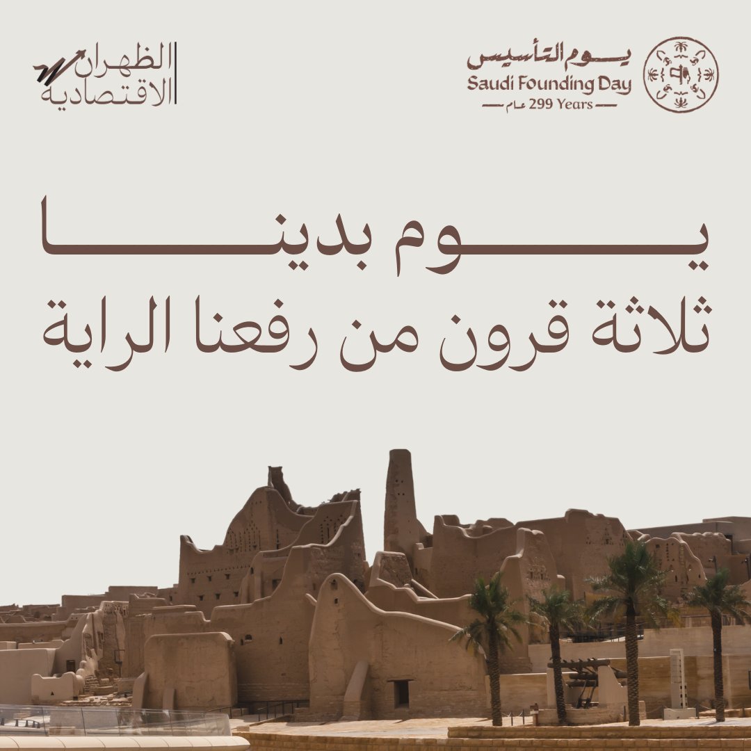 #يوم_بدينا⁩ في 22 فبراير ذكرى انتماء، ترُوى معه أمجادنا، ونتطلع فيه لنهضة حاضرنا، ونستلهم منه طموح مستقبلنا.

#يوم_التاسيس