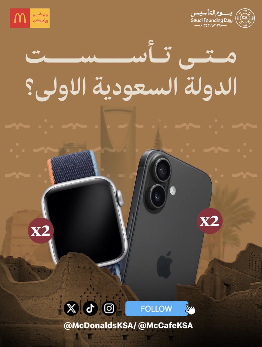 <a href="/McDonaldsKSA/">ماكدونالدز السعودية - الوسطى والشرقية والشمالية</a> تأسست الدولة السعودية عام 1727م 🇸🇦
ومن يومها والمجد عنواننا.
🇸🇦💚🇸🇦
#يوم_التأسيس