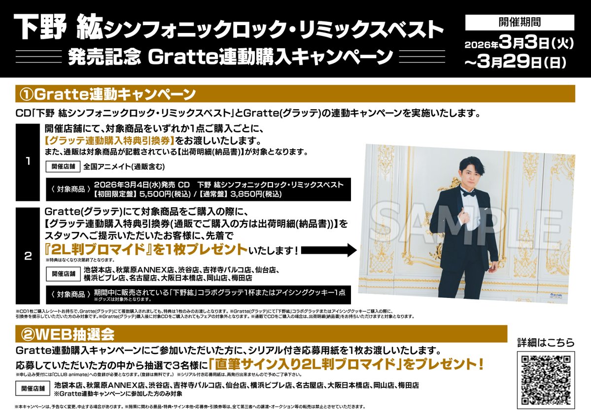 キャンペーン情報】 『「下野 紘シンフォニックロック・リミックス