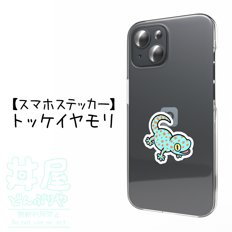 donburi_kurage's tweet photo. トッケイヤモリのグッズができました🦎✨
ラベルステッカーとスマホステッカーです！！
モルフは１３種類ご用意しております💪
ショップリンクはリプにて～！
#丼屋わ〜るど
#爬虫類 #トッケイヤモリ #ヤモリ
#爬虫類好きさんと繋がりたい https://t.co/BEJaiIxwWO