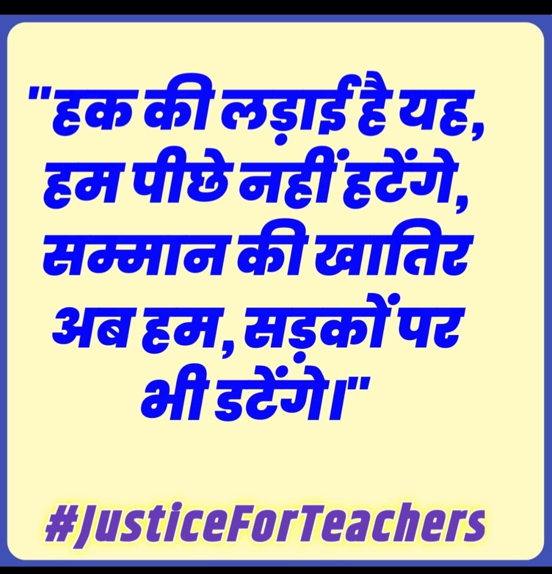 #JusticeForTeachers
कौन कहता है कि RTE एक्ट लागू होने से पूर्व नियुक्त शिक्षकों को TET अनिवार्यता से मुक्ति 
नहीं मिलेगी ज़रा तबियत से संघर्ष तो कर लो साथियों।