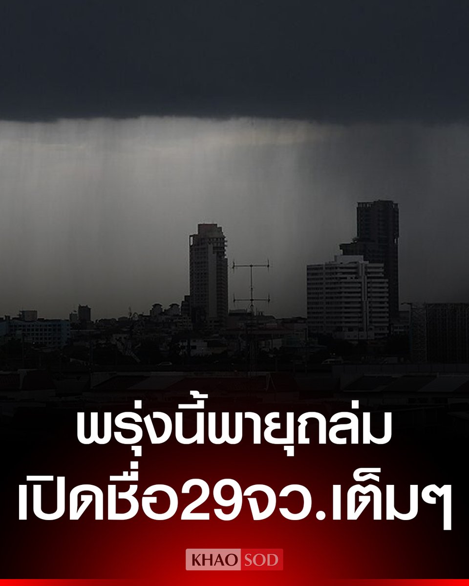 กรมอุตุนิยมวิทยา พยากรณ์อากาศ วันพรุ่งนี้ เตรียมรับมือ พายุฤดูร้อนถล่ม ฝนหนัก ลมกระโชกแรง ฟ้าผ่า รวมถึงอาจมีลูกเห็บตก เปิดชื่อ 29 จังหวัดเต็มๆ กทม. โดนด้วย