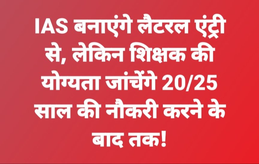 अनुभवी शिक्षकों के साथ न्याय हो।
पुरानी नियुक्तियों पर नई बाध्यता स्वीकार नहीं।
#JusticeForTeachers
