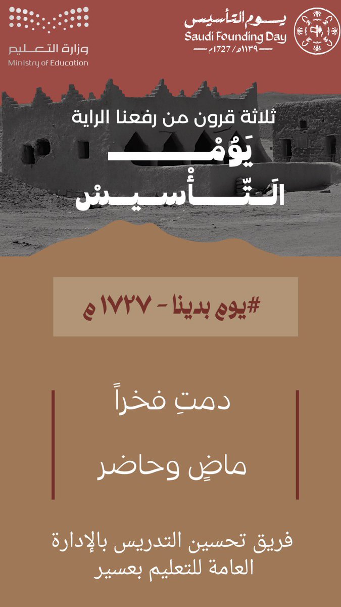 #يوم_التأسيس في الذاكرة مسيرة خالدة.