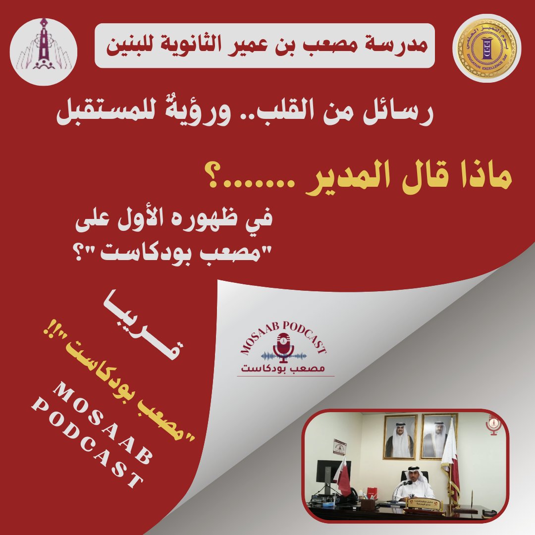 "رسائلٌ من القلب.. ورؤيةٌ للمستقبل."
 ماذا قال المدير في ظهوره الأول 
على "مصعب بودكاست"؟ قريباً..