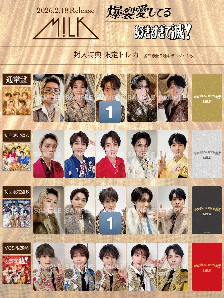 交換]M!LK 爆裂愛してる/好きすぎて滅 封入特典限定トレカ 譲: 通常盤