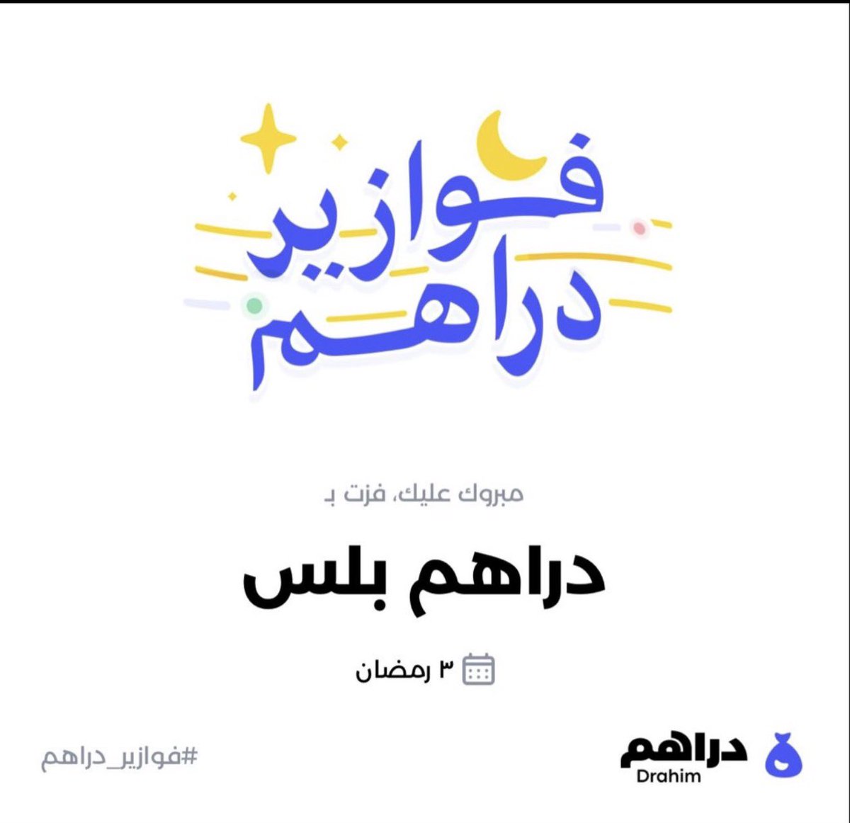 <a href="/getDrahim/">دراهم</a> #فوازير_دراهم 

✅✅
تم ✍🏻