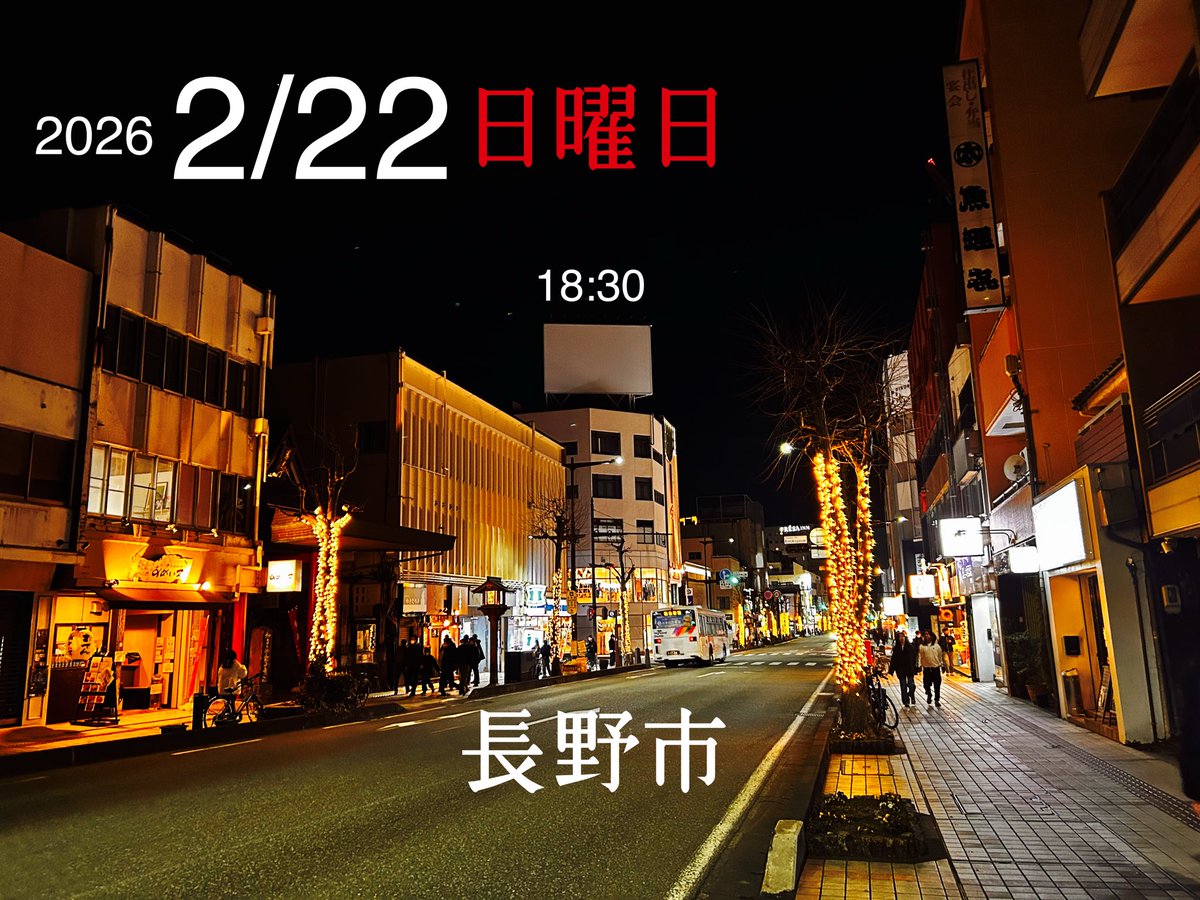 虎太狼　長野市発 春ですわ！この陽気！せっかくですから長野市の日曜日の楽しい夜ふかし