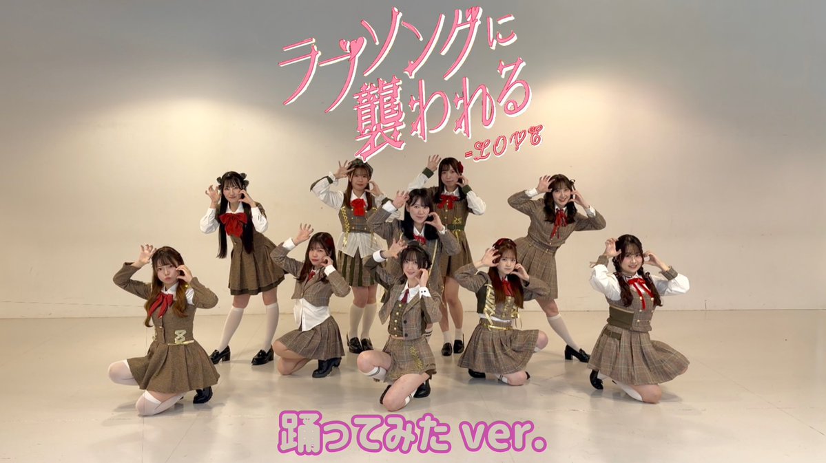 LOVEさんの『ラブソングに襲われる』 踊ってみた公開されました