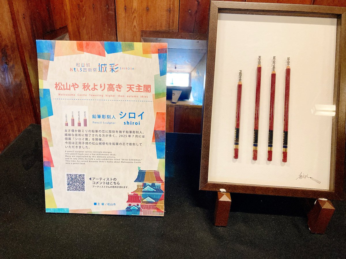 松山城おもしろ芸術祭 鉛筆彫刻人シロイさん@shiroi003 の作品を見てき