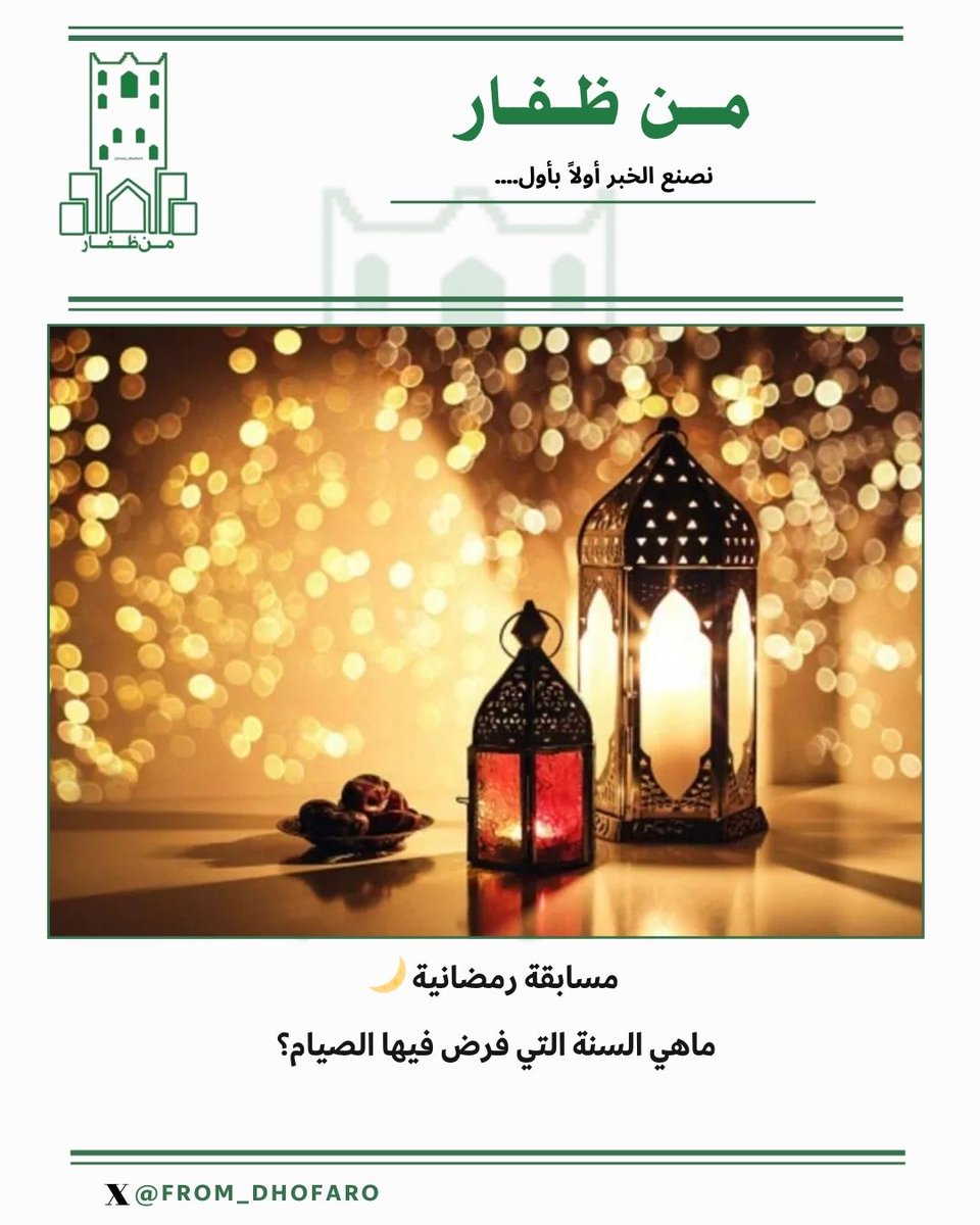 #مسابقة رمضانية 🌙

ماهي السنة التي فرض فيها الصيام؟  

شارك الإجابة في هاشتاج #من_ظفار 
لايك+وإعادة تغريد المشاركة 

#رمضان_كريم #رمضان_يجمعنا #عمان #سلطنة_عمان #رمضان