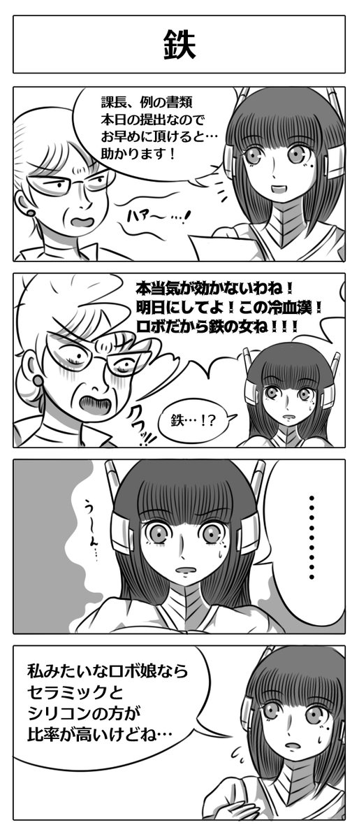 拙作【ロボ娘開発日誌】から
人事総務用ロボ娘「人事さん」をピックアップ!
#自分で生み出した一次創作オリジナルキャラを流そう
#ロボ娘 #4コマ 