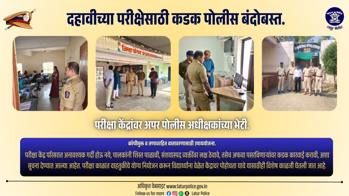LaturPolice's tweet image. दहावीच्या परीक्षेसाठी कडक लातूर पोलीसचा बंदोबस्त.
परीक्षा केंद्रांवर अपर पोलीस अधीक्षकांच्या भेटी.कॉपीमुक्त व तणावरहित वातावरणासाठी उपाययोजना.परीक्षा काळात वाहतुकीचे योग्य नियोजन करून विद्यार्थ्यांना वेळेत केंद्रावर पोहोचता यावे यासाठीही विशेष काळजी घेतली जात आहे.
#exams 
#SSC