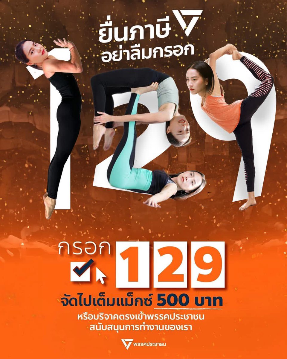 ซัพพอตผู้หญิงคนนี้หน่อยได้ไหมคะ 🥹🫶🏻

ยื่น ภ.ง.ด. 90/91 ปีนี้ อย่าลืมกรอกอุดหนุนภาษี
ให้พรรคการเมือง จัดไปเลยเต็มแม็กซ์ 500 บาท 

กรอกรหัส “พรรคประชาชน” 1️⃣2️⃣9️⃣ !! 
129!    129!    129!    129!    129!

ใครยื่นในเสปแล้วเห็นว่ามันมี (พรรคถิ่นกาขาว) 
ไม่ต้องงง อันนั้นแหละ ถูกแล้ว