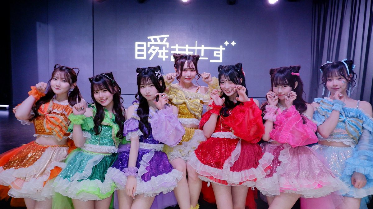 瞬きもせず 単独公演 -にゃんにゃんにゃんライブ!!!- 』 ありがとうご