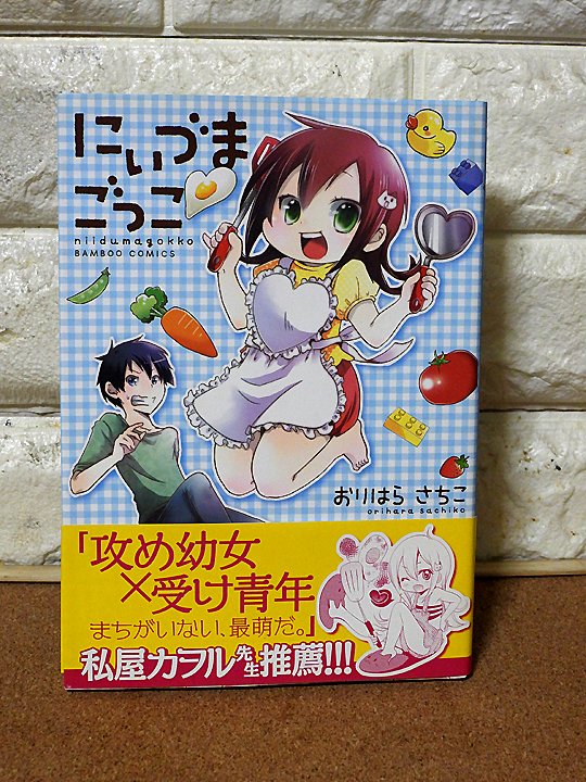 おりはらさちこ「押しかけギャルの中村さん」「梅之助くんは男子寮の