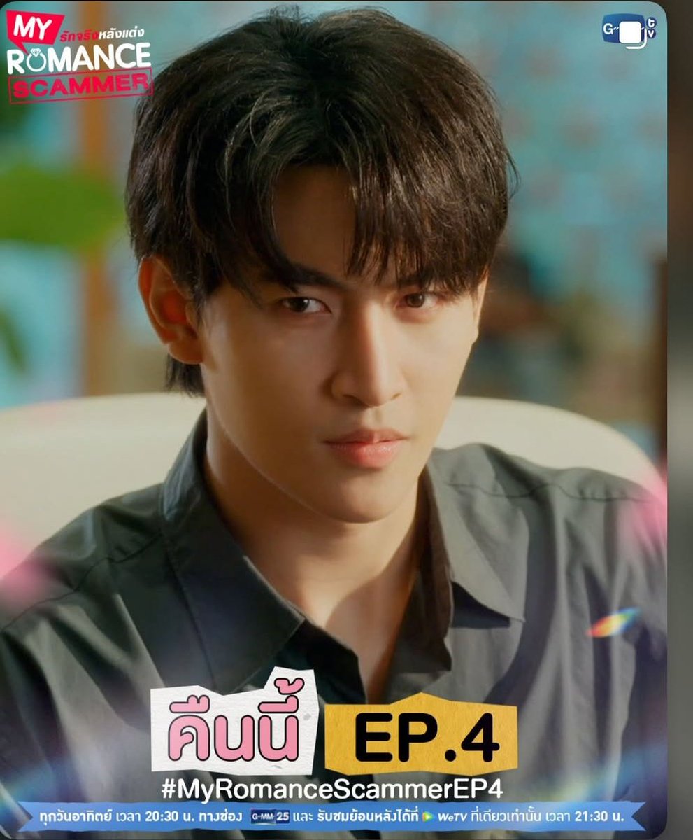 มารอให้กำลังใจพี่ยูแล้ว ไม่ว่าอย่างไรเราก็อยู่ข้างพี่ยูน่ะ #MyRomanceScammerEP4