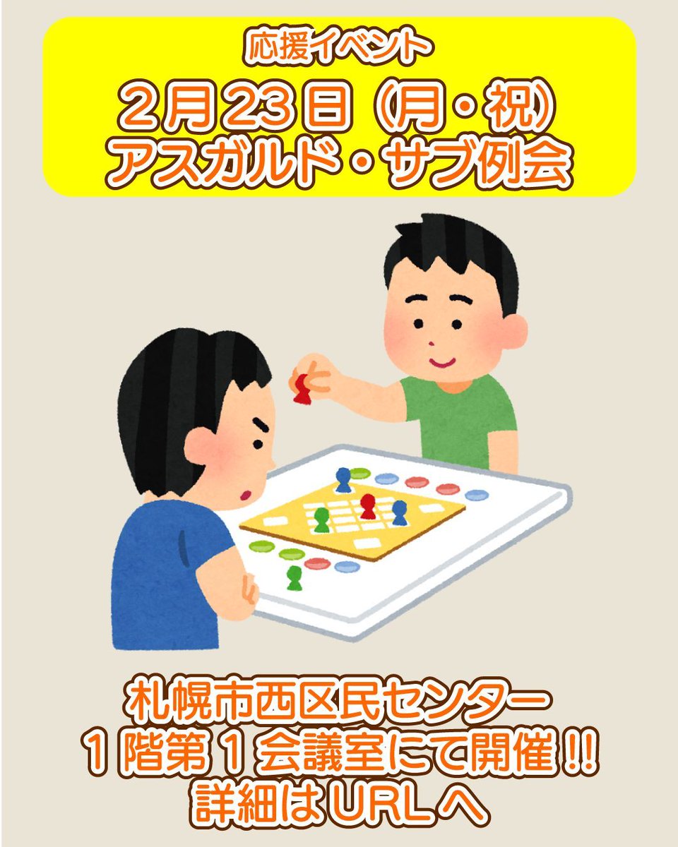 ✨応援イベント✨
フライヤー配布のご協力いただいたKODさんの会です✨

アスガルドサブ例会は中量～重量級ゲーム会ですよ‼️
重ためのしっかりゲームを遊びたい方がぜひ✨

【Xアカウント： <a href="/knightofdawn1/">KOD(コッド)</a> 】
🌟日時
2月23日（月・祝）開催

🌟告知ポスト
x.gd/gzG74