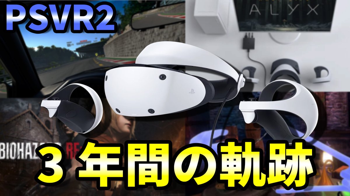 動画を公開しました。 【PSVR2 3周年】 革新、名作、進化の3年間を