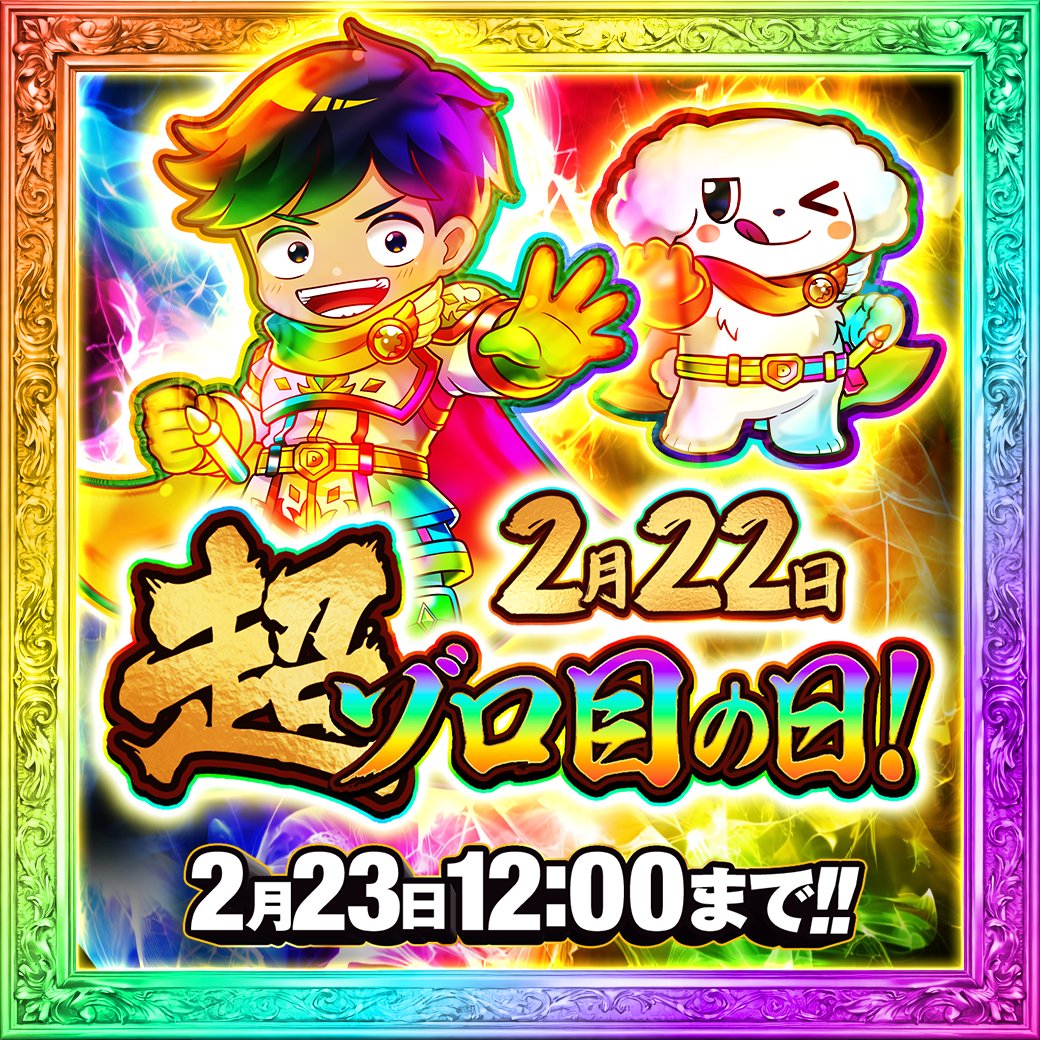 🎲2月22日超ゾロ目の日 ラストスパート🎲 ／ 2月22日超ゾロ目の日 は