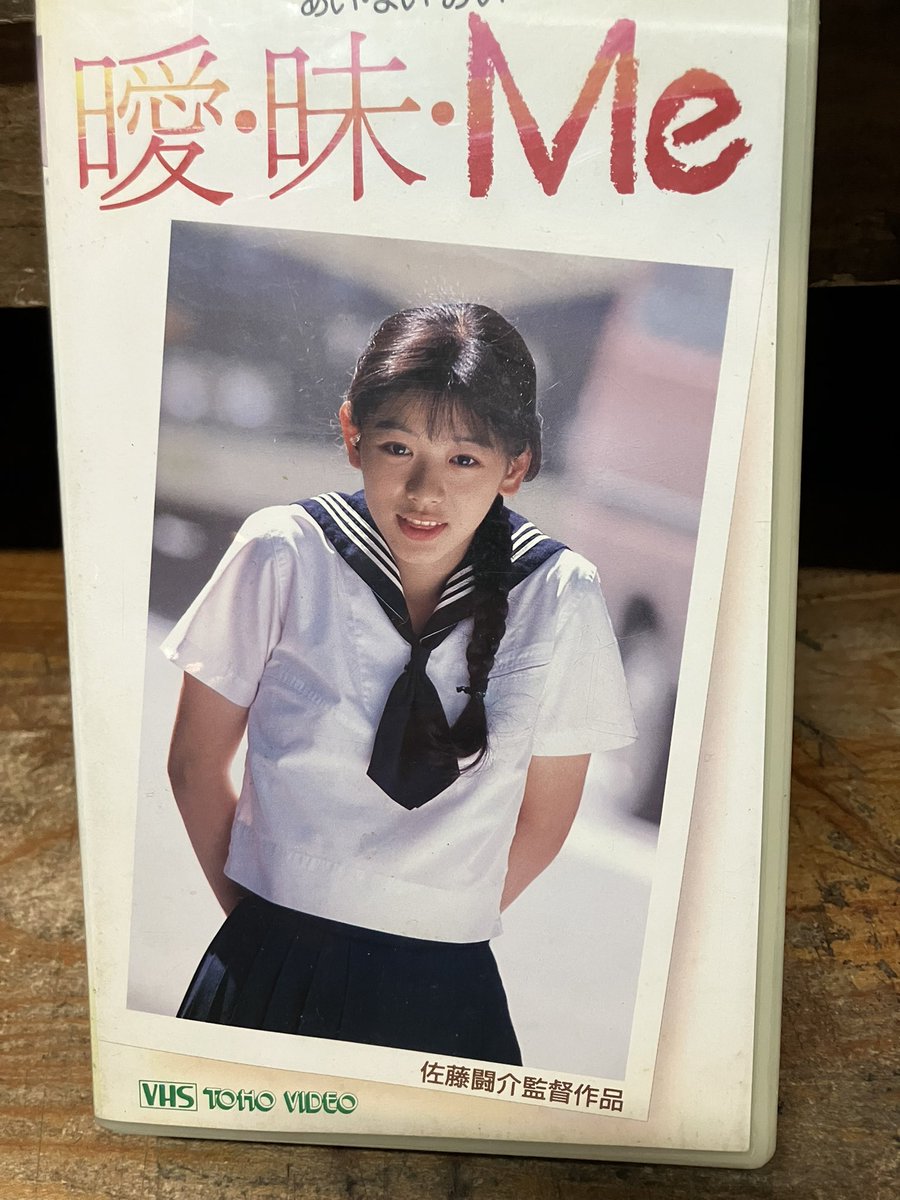 裕木奈江さん主演の「曖・昧・Me」のVHSを店頭に。DVD出てますが爆高です。