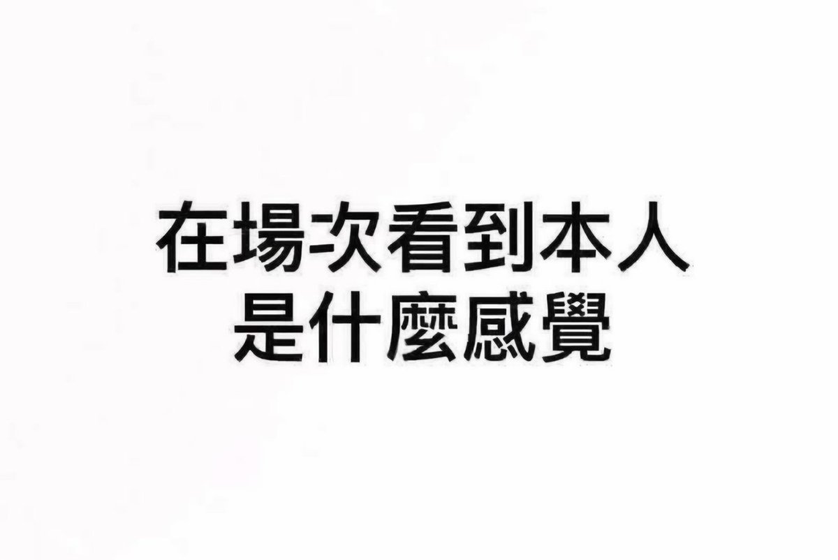 第一次去 CWT，其實有點緊張。
不知道有沒有被偷偷看到 🤍
在場次看到本人會是什麼感覺呀？
