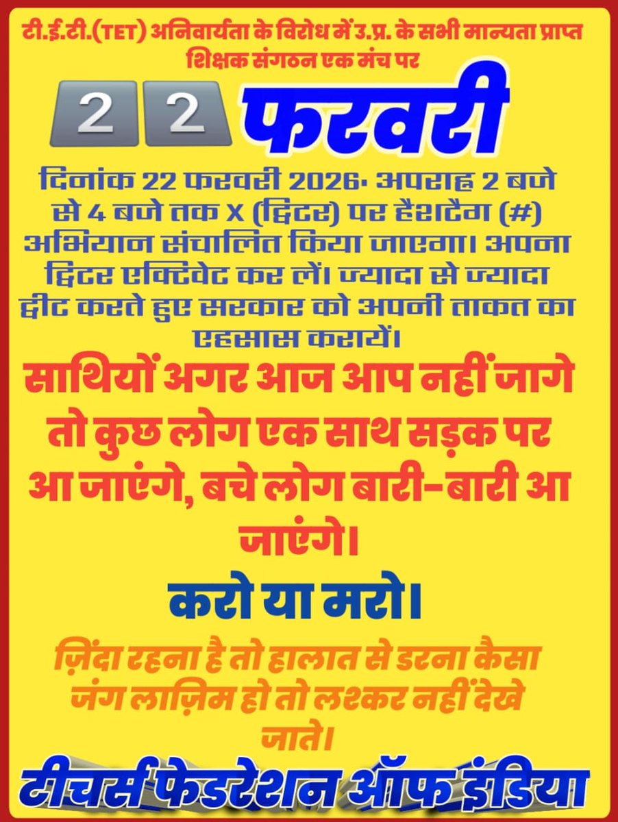 "जो खुद बन गए सूरज, उन्हें दीया दिखाना छोड़ दो,
अनुभव के इन बरगदों को, कानून से डराना छोड़ दो।"
#JusticeForTeachers
<a href="/DrDCSHARMAUPPSS/">Dr Dinesh Chandra Sharma</a> <a href="/BJP4India/">BJP</a> <a href="/dpradhanbjp/">Dharmendra Pradhan</a> <a href="/RahulGandhi/">Rahul Gandhi</a> <a href="/yadavakhilesh/">Akhilesh Yadav</a> <a href="/myogiadityanath/">Yogi Adityanath</a> <a href="/harishkumaUPPSS/">Harish Kumar</a> <a href="/bstvlive/">भारत समाचार | Bharat Samachar</a> <a href="/rajnathsingh/">Rajnath Singh</a> <a href="/JagranNews/">Dainik Jagran</a> <a href="/Aamitabh2/">Amitabh Agnihotri</a>