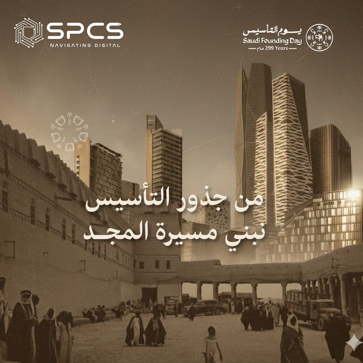 في #يوم_التأسيس نحتفل بإرادة بدأت منذ البداية، وبإنجازات تبني حاضرنا ومستقبلنا