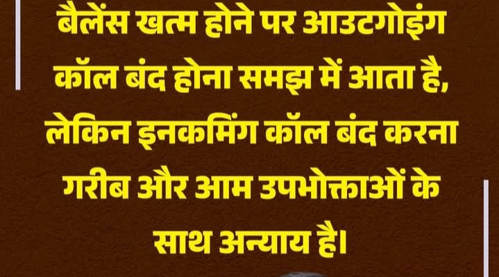 इनकमिंग कॉल बंद करना सरासर गलत है।

मा. <a href="/JM_Scindia/">Jyotiraditya M. Scindia</a> कृपया इस पर कोई कानून बनाए..!!