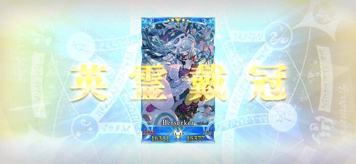 ロウヒやっと引けたの嬉しくてバーサーカー代表になってもらった