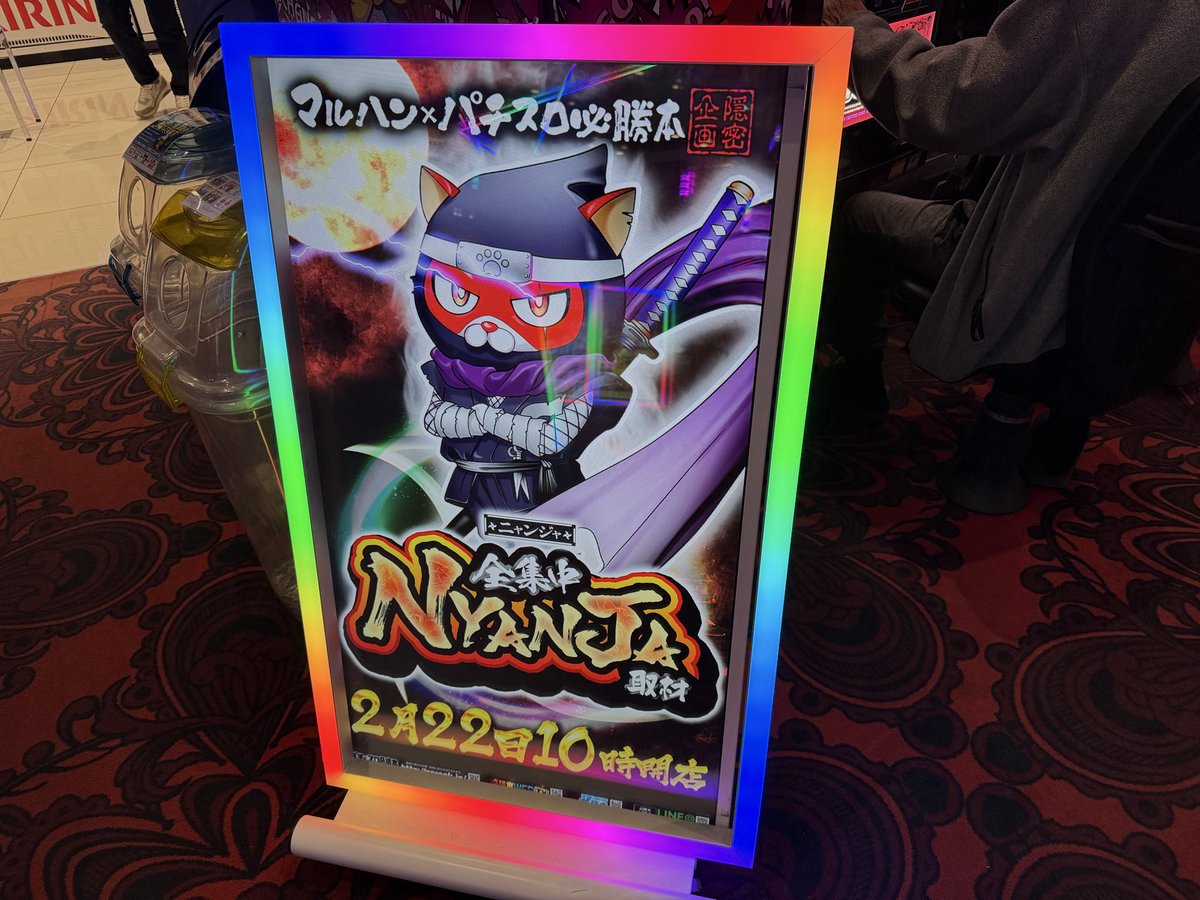 2/22 🥷NYANJYA(ニャンジャ)取材🥷で、マルハン入間へ📷 朝の抽選は