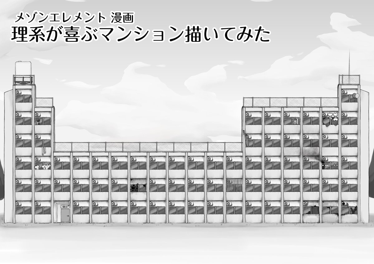 理系が喜ぶマンション描いてみた
#メゾンエレメント #元素擬人化