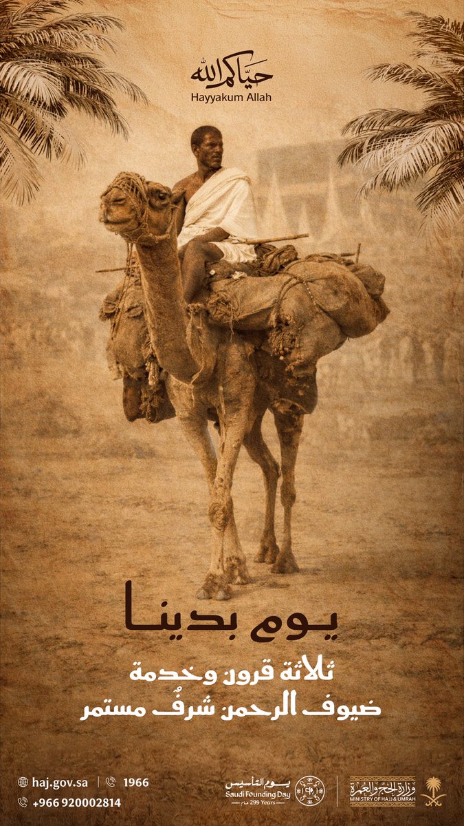 منذ #يوم_التأسيس، شعارنا: حيّاكم الله 🕋

الكرمُ والعطاء؛ والبذلُ والسخاء، صفاتٌ اتسّمت بها مملكتنا، فالحمد لله الذي سخّرنا لخدمة ضيوف الرحمن، وجعل لنا شرف السعي على راحتهم.

حفظ الله أمننا، وأدام عزّ قيادتنا 🇸🇦